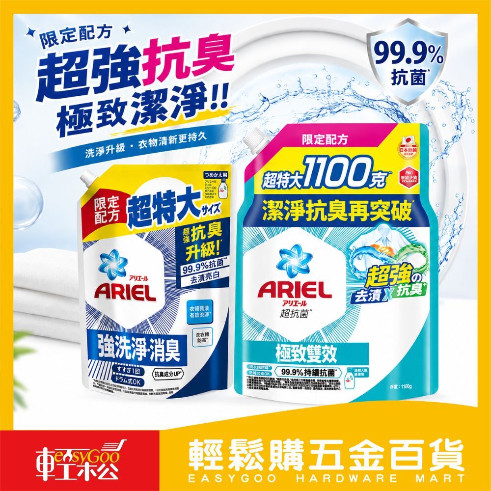 ARIEL抗菌抗臭/極致雙效洗衣精1100g補充包｜日本洗衣精 抗菌洗衣精 抗臭洗衣精 強力去污【輕鬆購五金百貨】