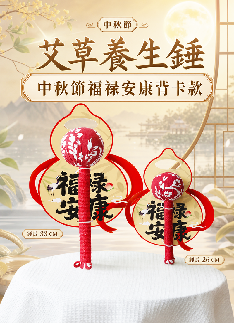 中秋節 艾草養生錘中秋節福祿安康背卡款 AUT2618