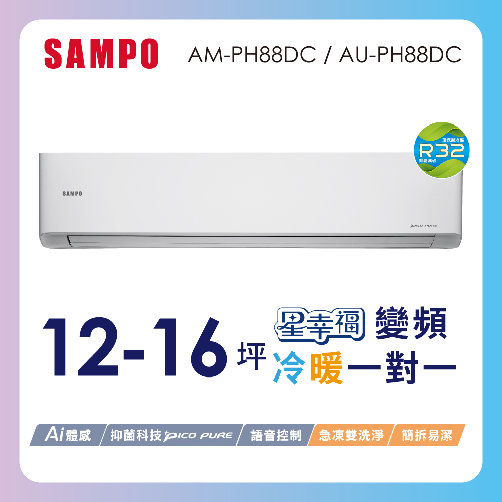 【SAMPO 聲寶】12-16坪星幸福一級變頻智慧聲控 AI智能冷暖冷氣空調AM-PH88DC/AU-PH88DC含基本安裝+舊機回收