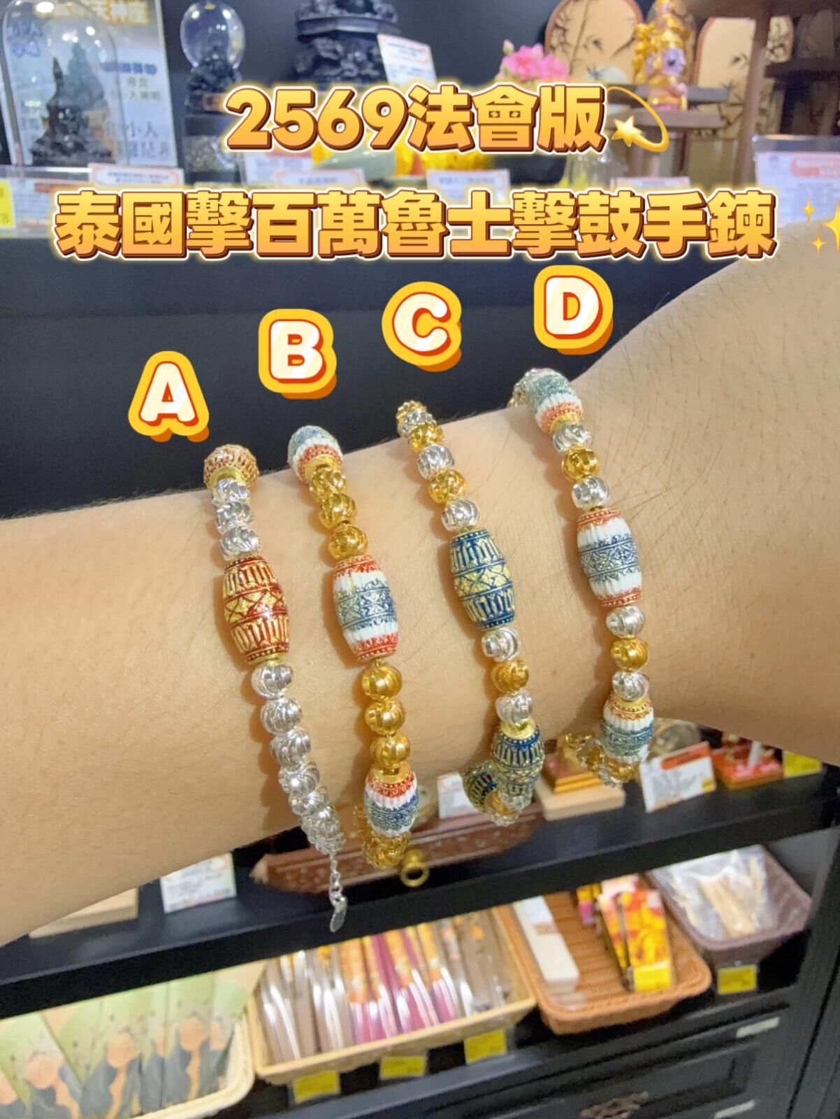 2569法會版💫 泰國擊百萬魯士擊鼓手鍊 ✨
