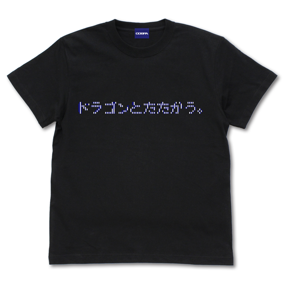 ﾄﾞﾗｺﾞﾝとたたかう Tｼｬﾂ/BLACK COSPA 072726