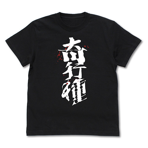 奇行種 Tｼｬﾂ/BLACK COSPA 072726
