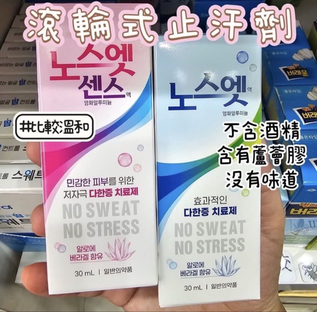 少量現貨丨韓國藥局 NoSweat 滾輪式止汗劑 30mL 💙 強效版 大汗/一般肌膚適用丨🩷 溫和版 敏感肌適用