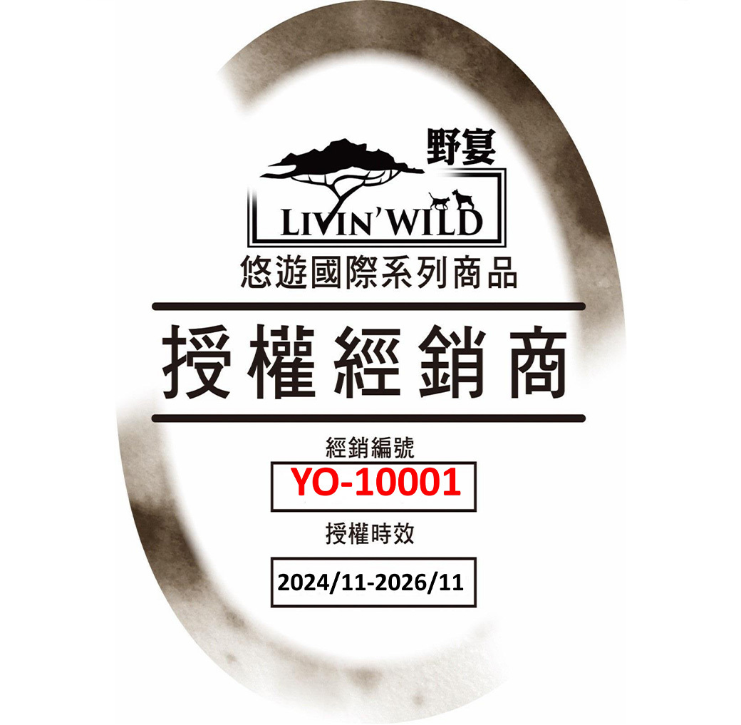 野宴LIVIN WILD悠遊國際系列商品授權經銷商經銷編號YO-10001授權時效2024/11-2026/11