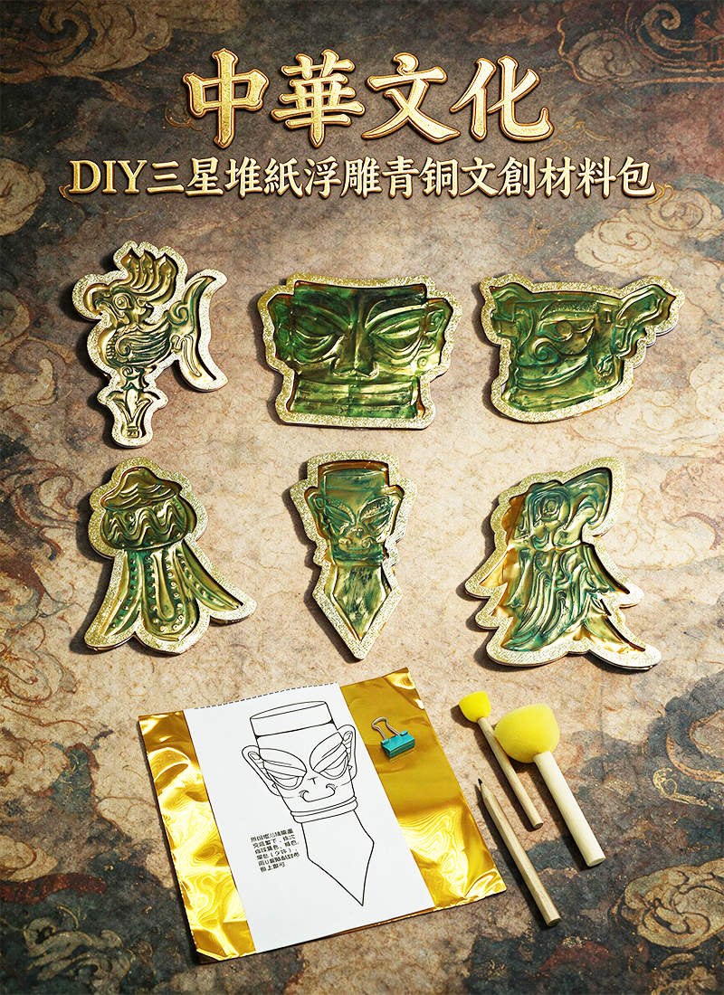中華文化 DIY三星堆紙浮雕青銅文創材料包 CH2602