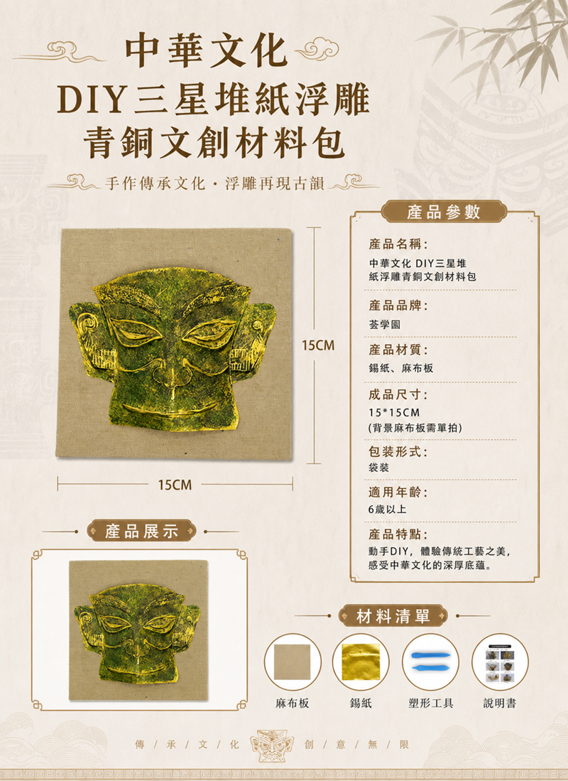 中華文化 DIY三星堆紙浮雕青銅文創材料包 CH2602