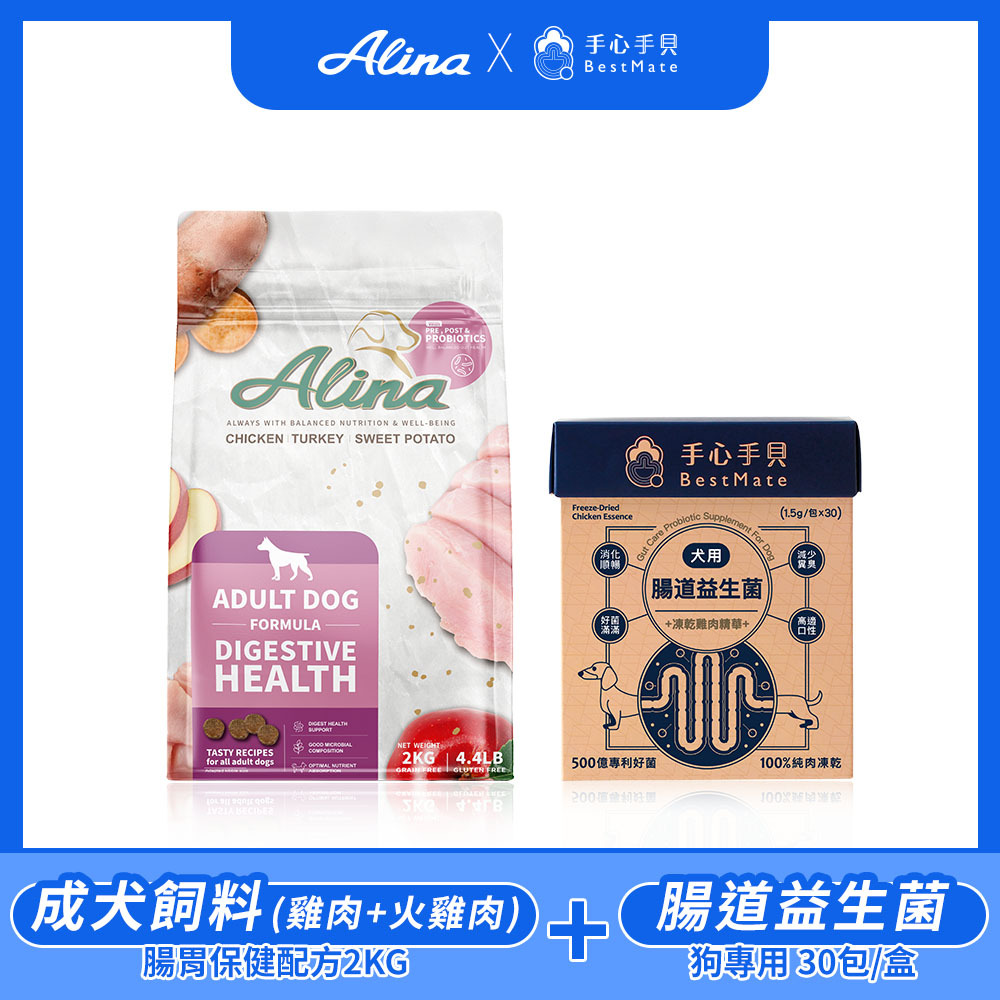 【ALINA x 手心手貝】腸道保健組 成犬飼料(雞肉+火雞肉) 2KG + 犬用腸道益生菌(30包/盒)