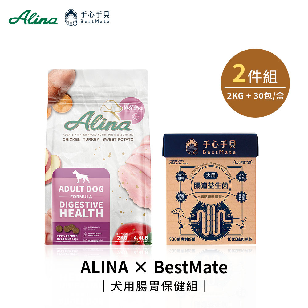 【ALINA x 手心手貝】腸道保健組 成犬飼料(雞肉+火雞肉) 2KG + 犬用腸道益生菌(30包/盒)