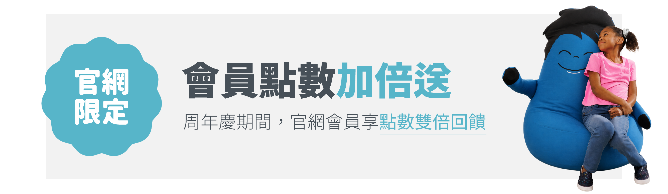官網限定會員點數加倍送