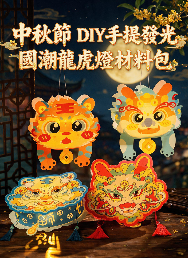 中秋節 DIY手提發光國潮龍虎燈材料包 AUT2620