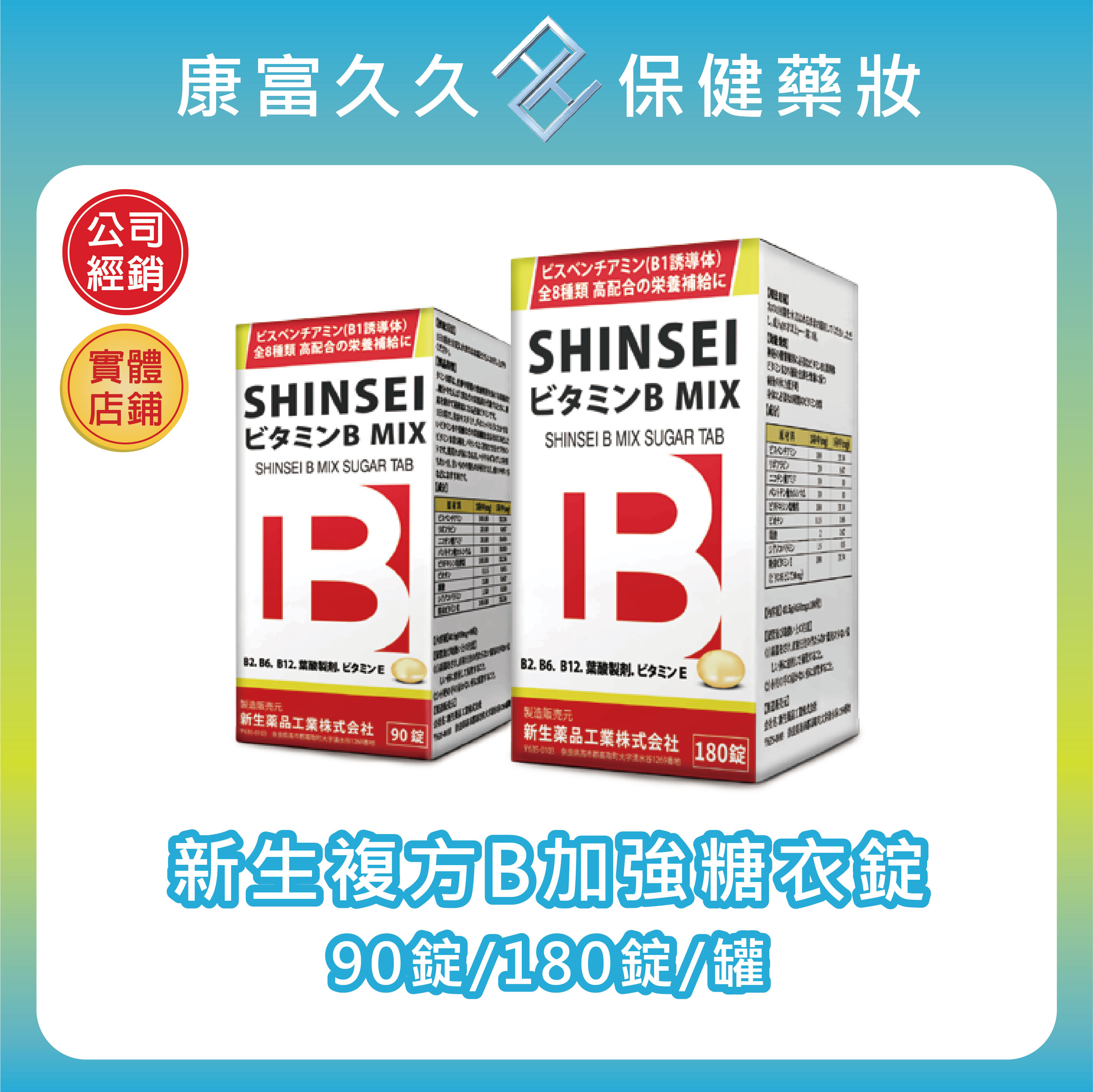 【秉新藥業】新生複方B加強糖衣錠 90錠/180錠 高單位B群 葉酸生物素 B12B6B2 維生素維他命C+E 康富久久