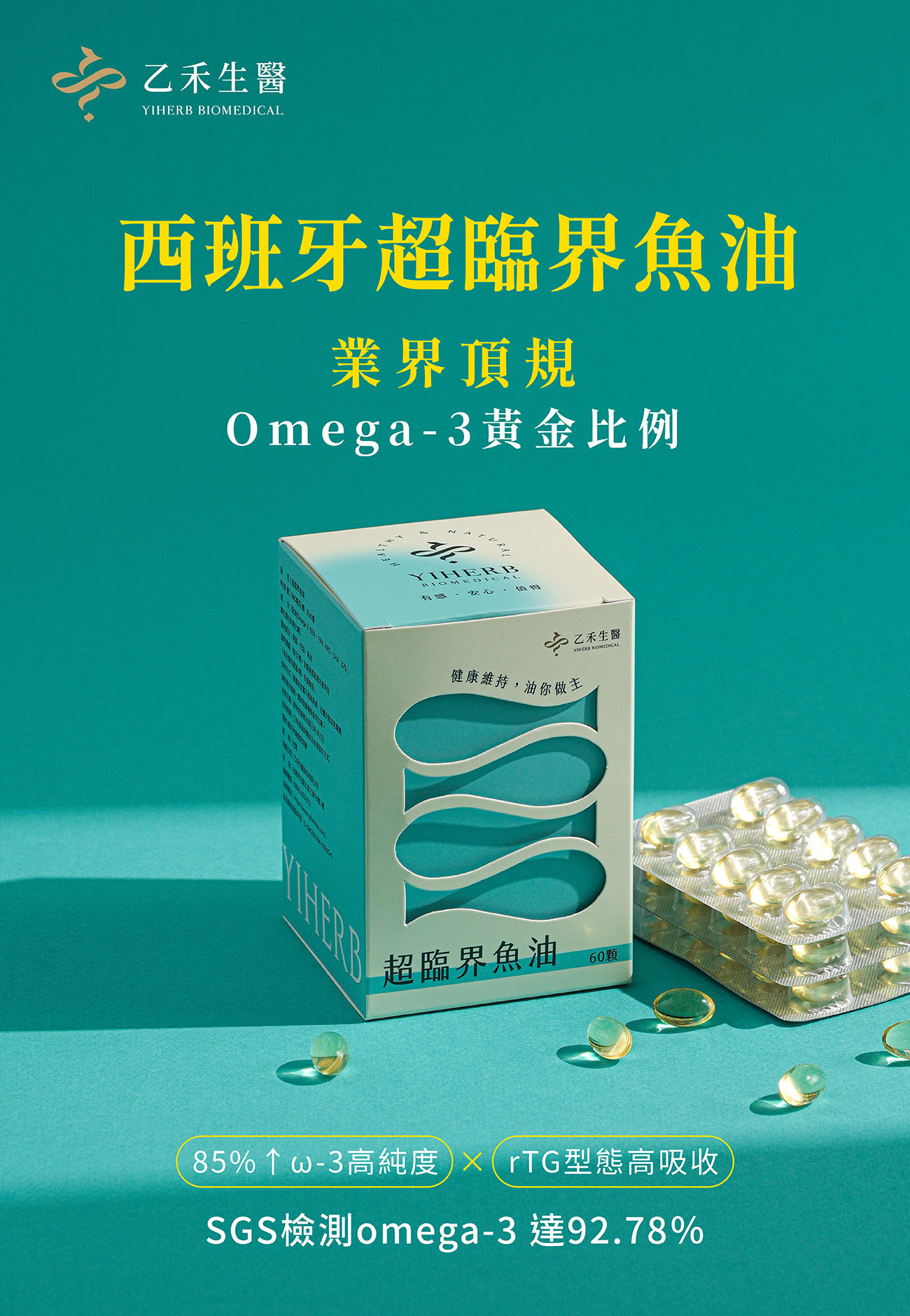 乙禾生醫西班牙超臨界魚油,主打業界頂規Omega-3黃金比例,含有85%以上高純度與rTG高吸收型態