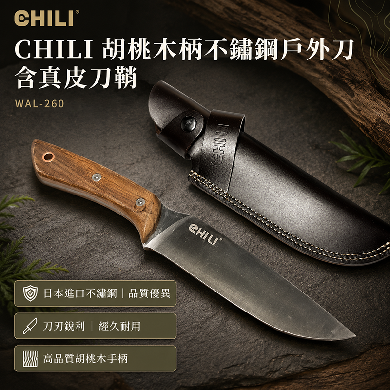 CHILI｜胡桃木柄不銹鋼戶外刀 含真皮刀鞘 WAL-260