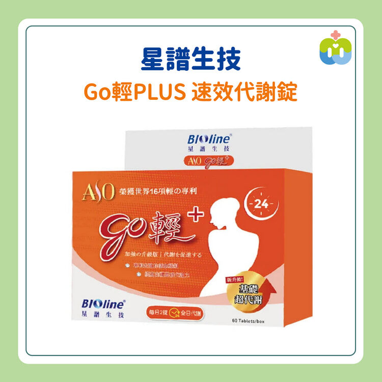 【星譜生技】Go輕PLUS 速效代謝錠 60錠/盒