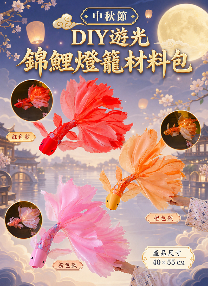 中秋節  DIY遊光錦鯉燈籠材料包 AUT2621