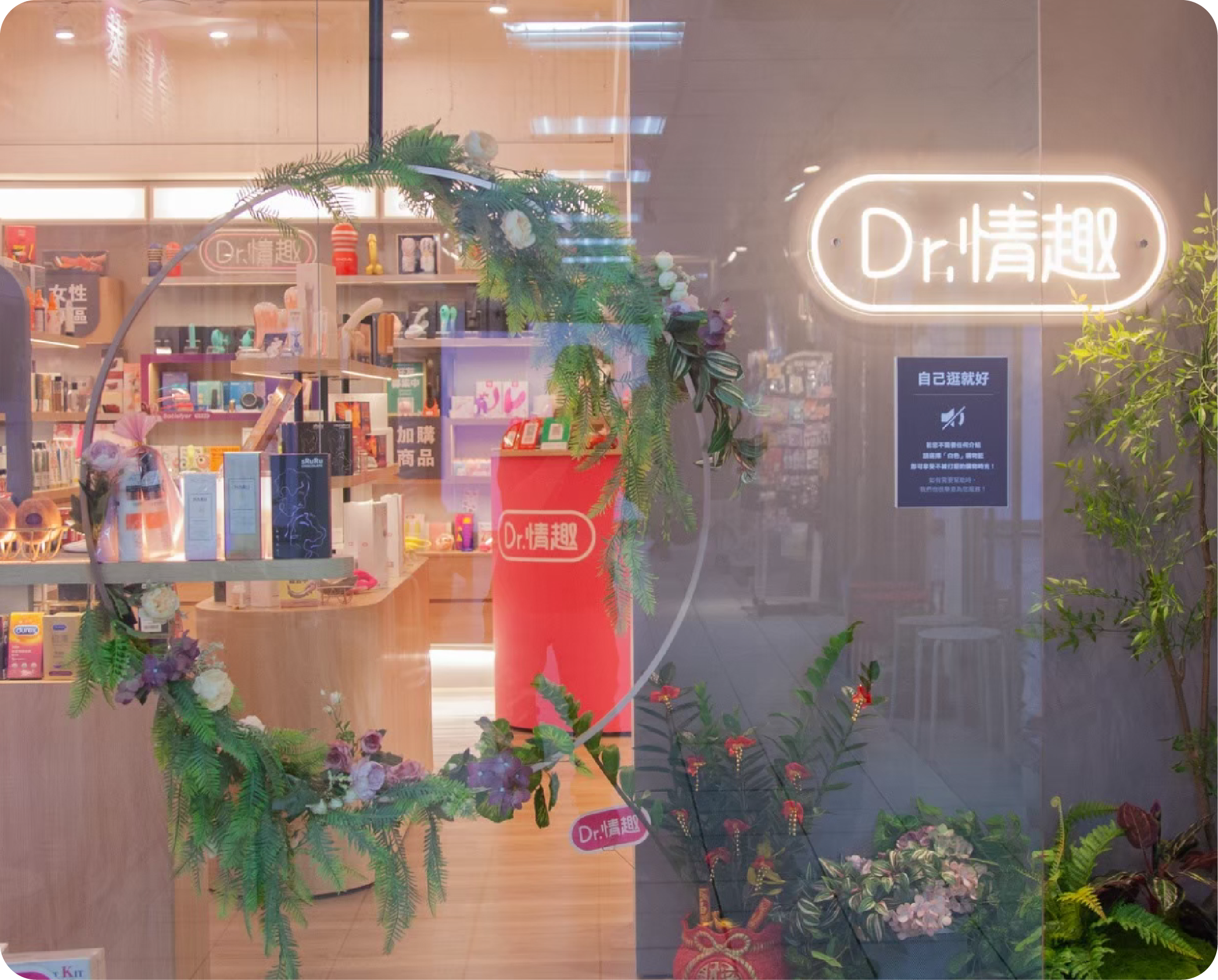 Dr.情趣忠孝門市入口