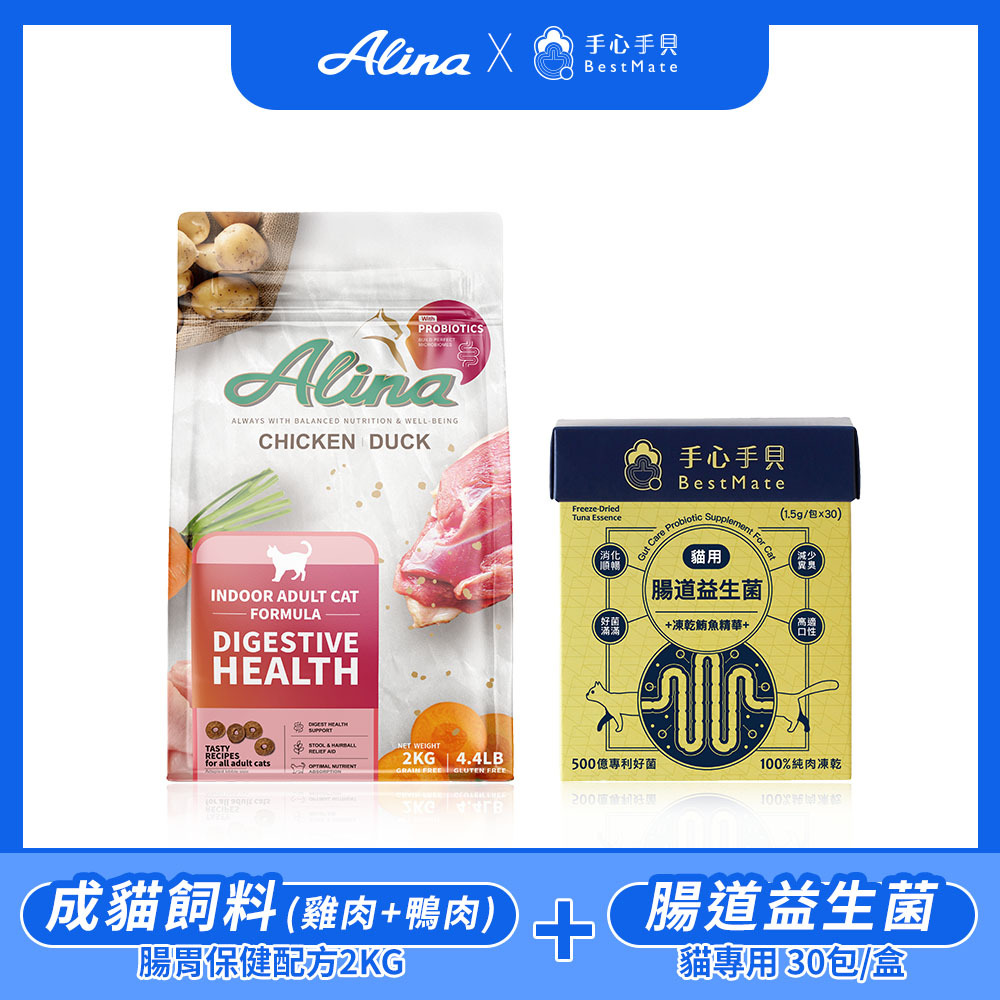 【ALINA x 手心手貝】腸道保健組 成貓飼料(雞肉+鴨肉) 2KG + 貓用腸道益生菌(30包/盒)