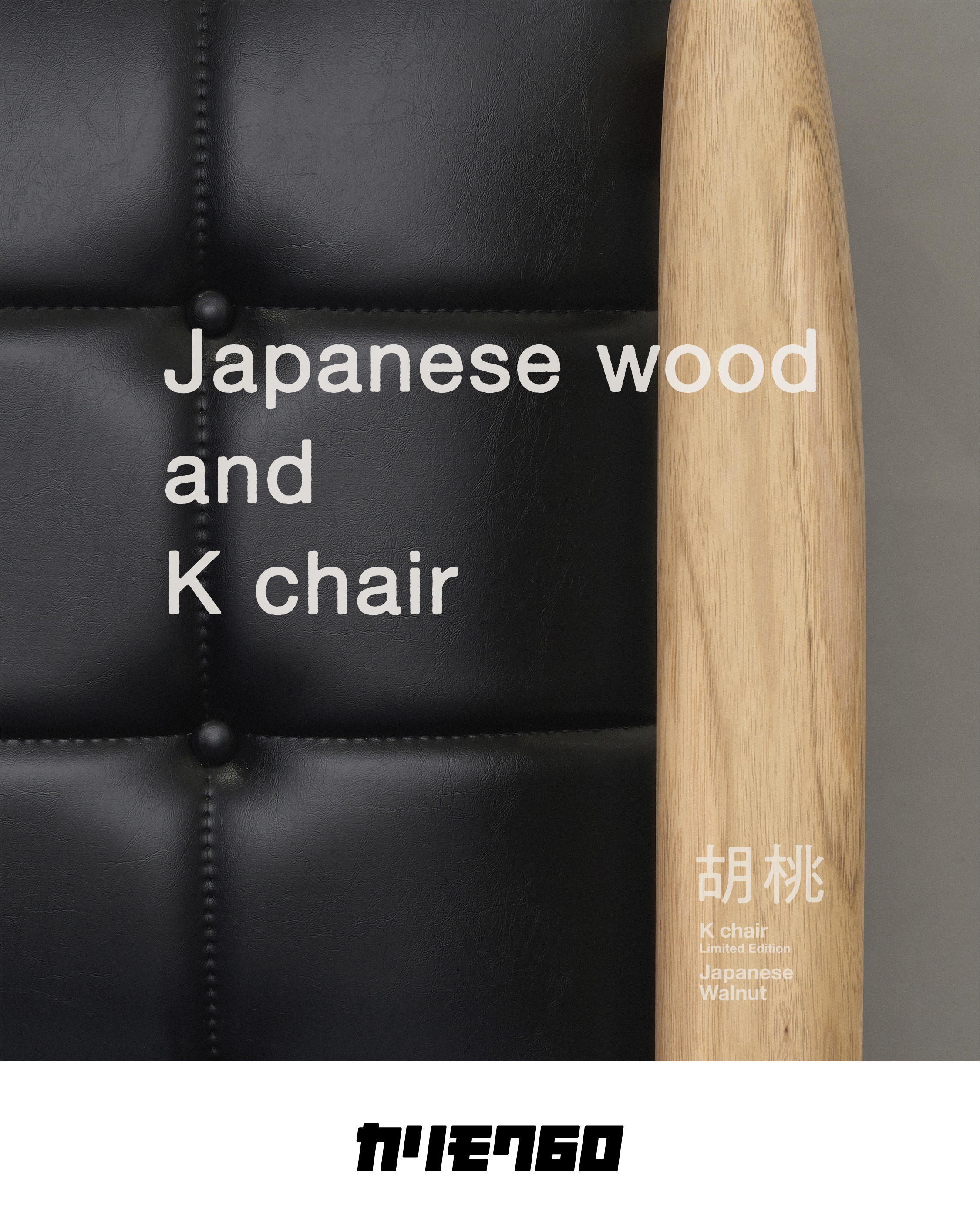 karimoku60 K Chair 2026年限定版日本胡桃木單人沙發
