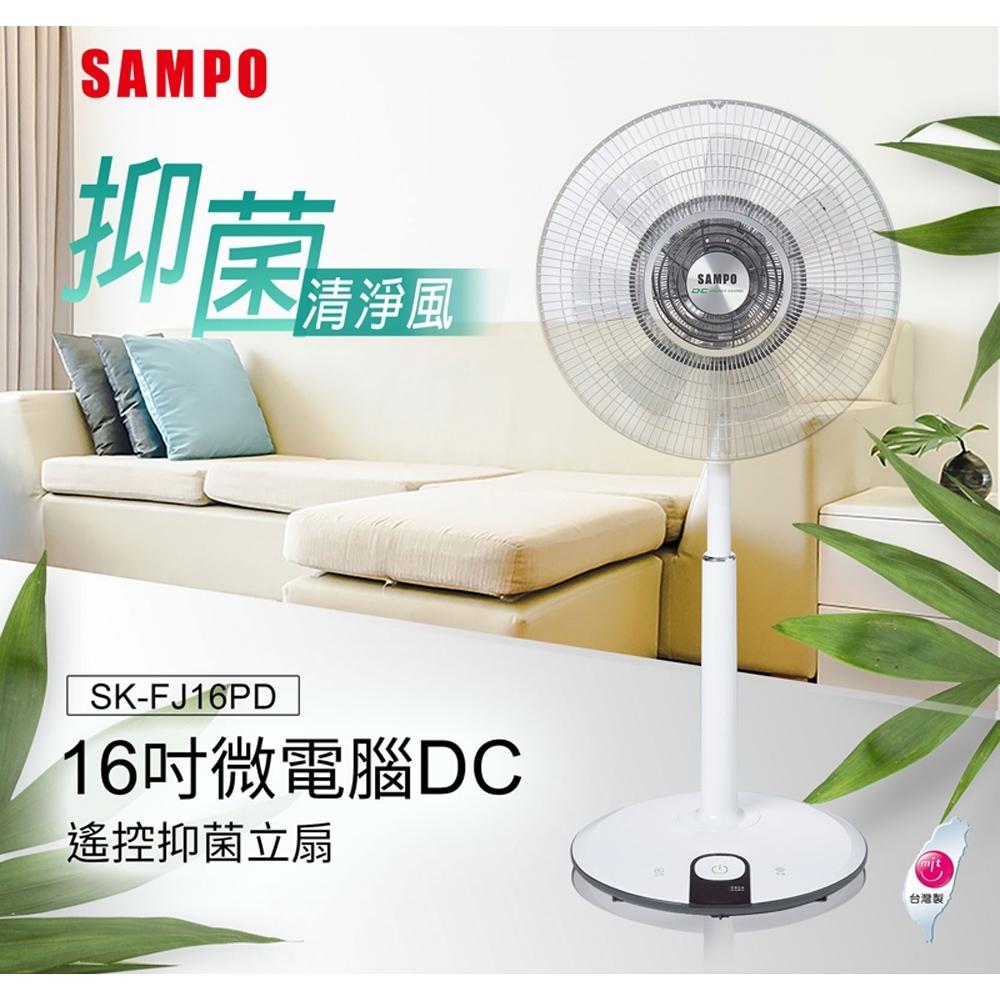 SAMPO 聲寶16吋微電腦DC遙控抑菌立扇 SK-FJ16PD