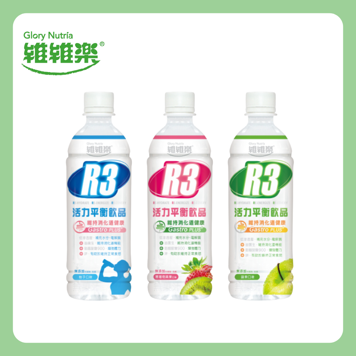 維維樂GloryNutria|R3活力平衡飲品PLUS 500毫升 (柚子、草莓奇異果、蘋果)