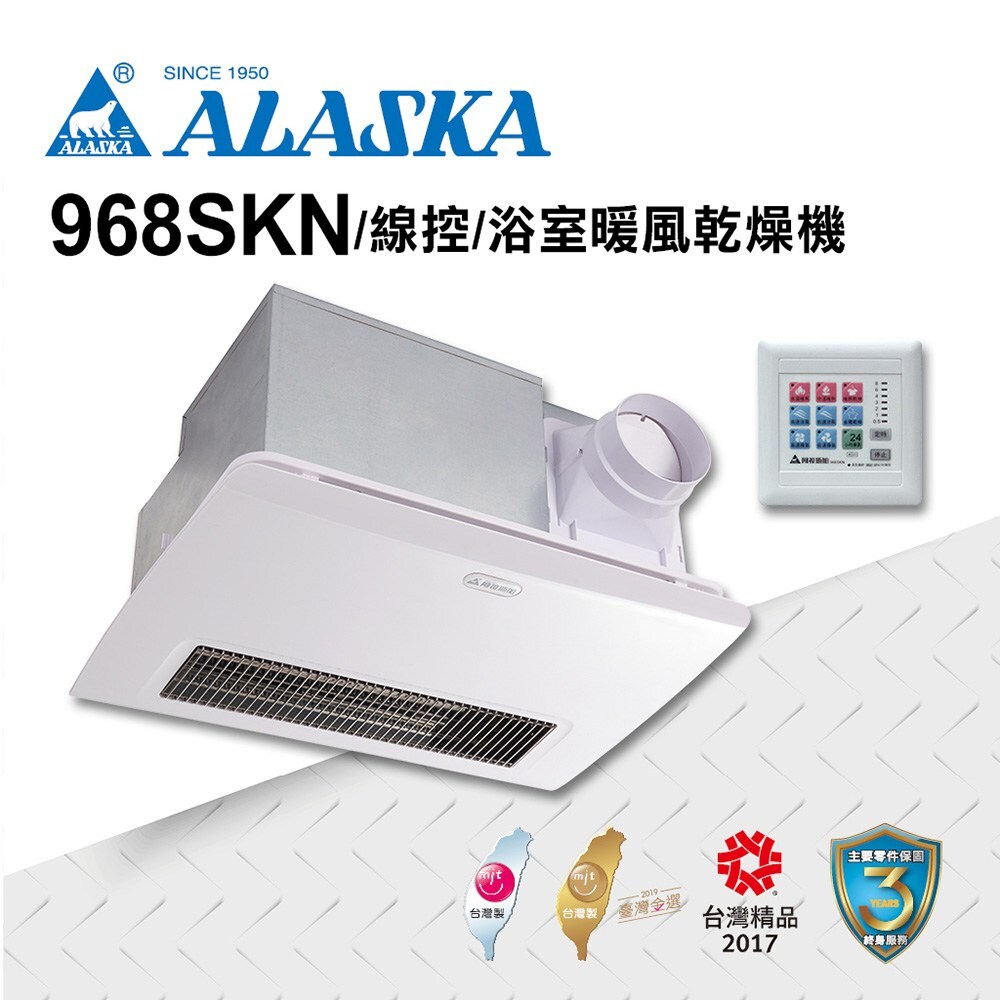 阿拉斯加 五合一多功能浴室暖風乾燥機 968SKN  線控110V / 線控220V