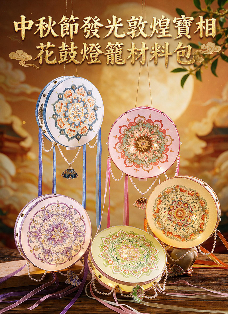 中秋節發光敦煌寶相花鼓燈籠材料包 AUT2622