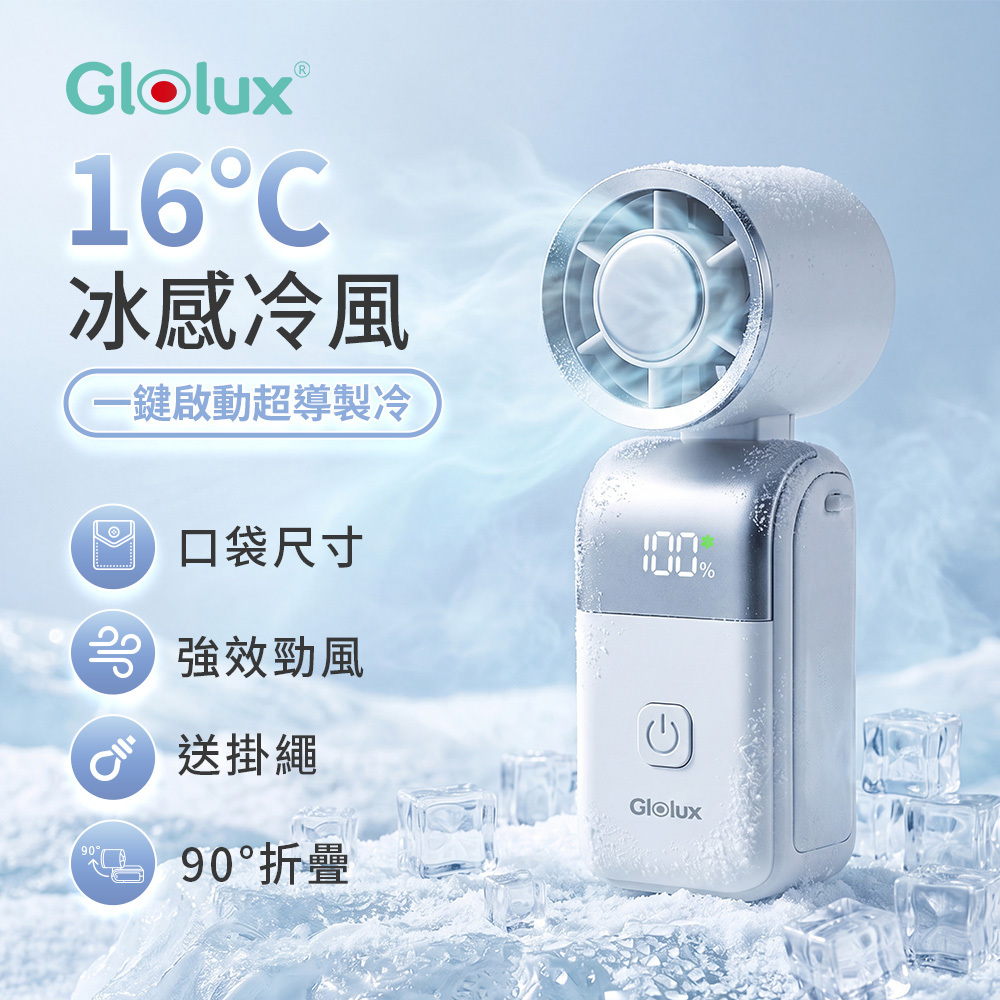 Glolux Mini手持折疊製冷風扇（CF-M01）