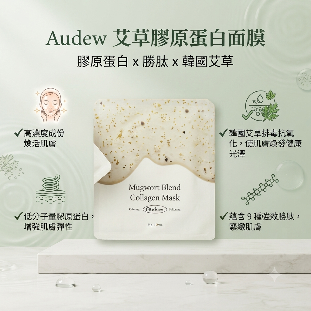 【Audew 艾草膠原蛋白面膜  (單片)】