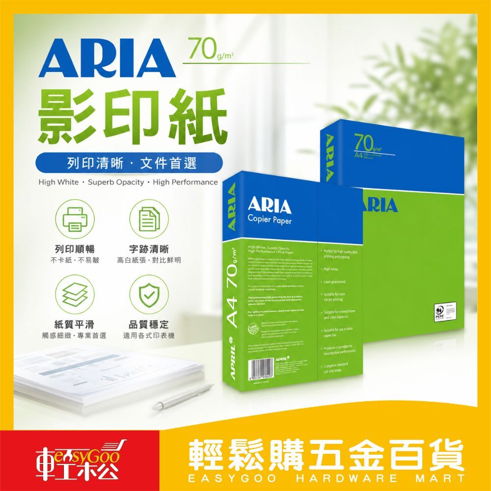 【ARIA】70磅A4影印紙 單包｜ 影印紙 列印紙 辦公用紙 高白度 不卡紙 雙面列印 適用噴墨雷射印表機