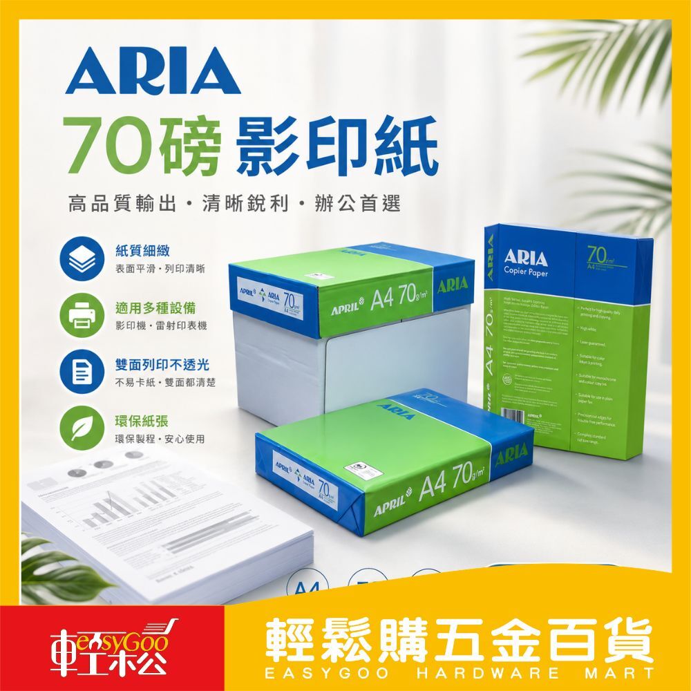 【ARIA】70磅A4影印紙x5包(箱購)｜ 影印紙 列印紙 辦公用紙 高白度 不卡紙 雙面列印 適用噴墨雷射印表機