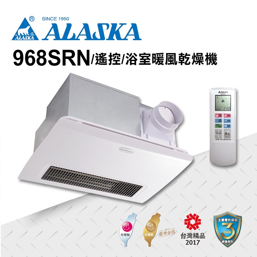 阿拉斯加 五合一多功能浴室暖風乾燥機 968SRN  遙控110V / 遙控220V