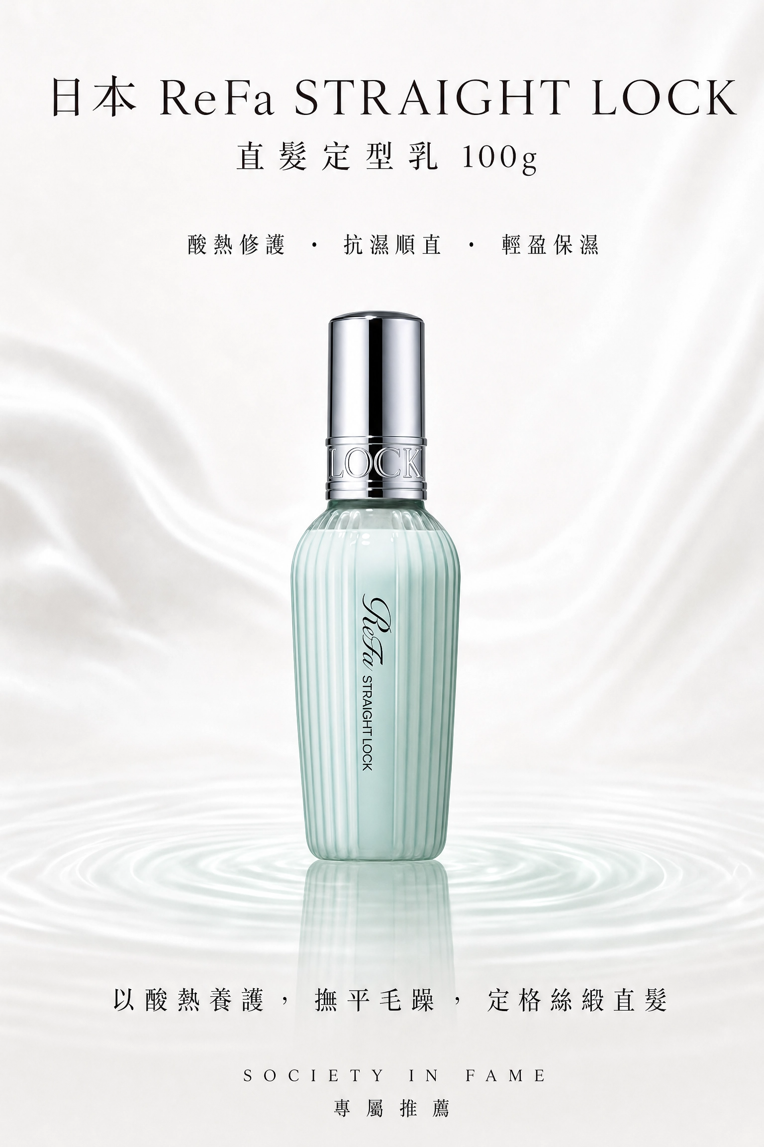 日本Refa Straight Lock直髮定型乳 100g