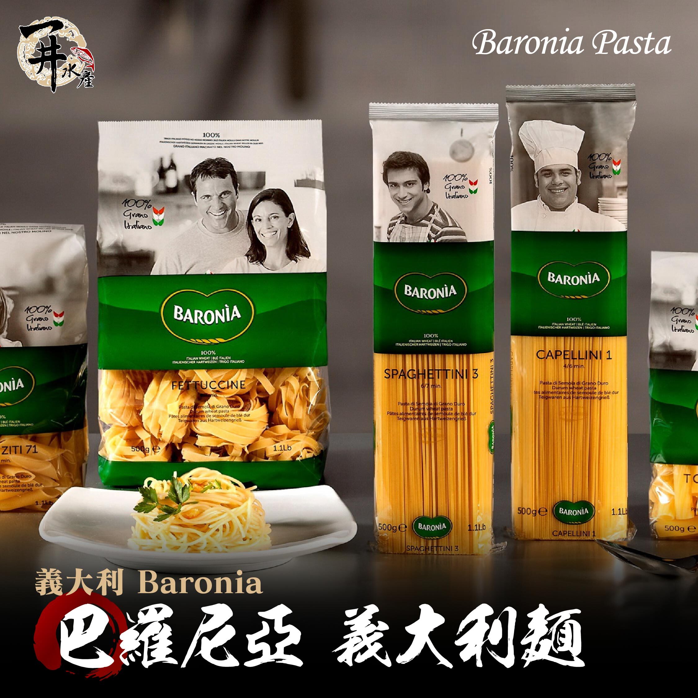 義大利 Baronia 巴羅尼亞義大利麵｜天使細麵・墨魚麵・中寬捲麵（鳥巢麵）