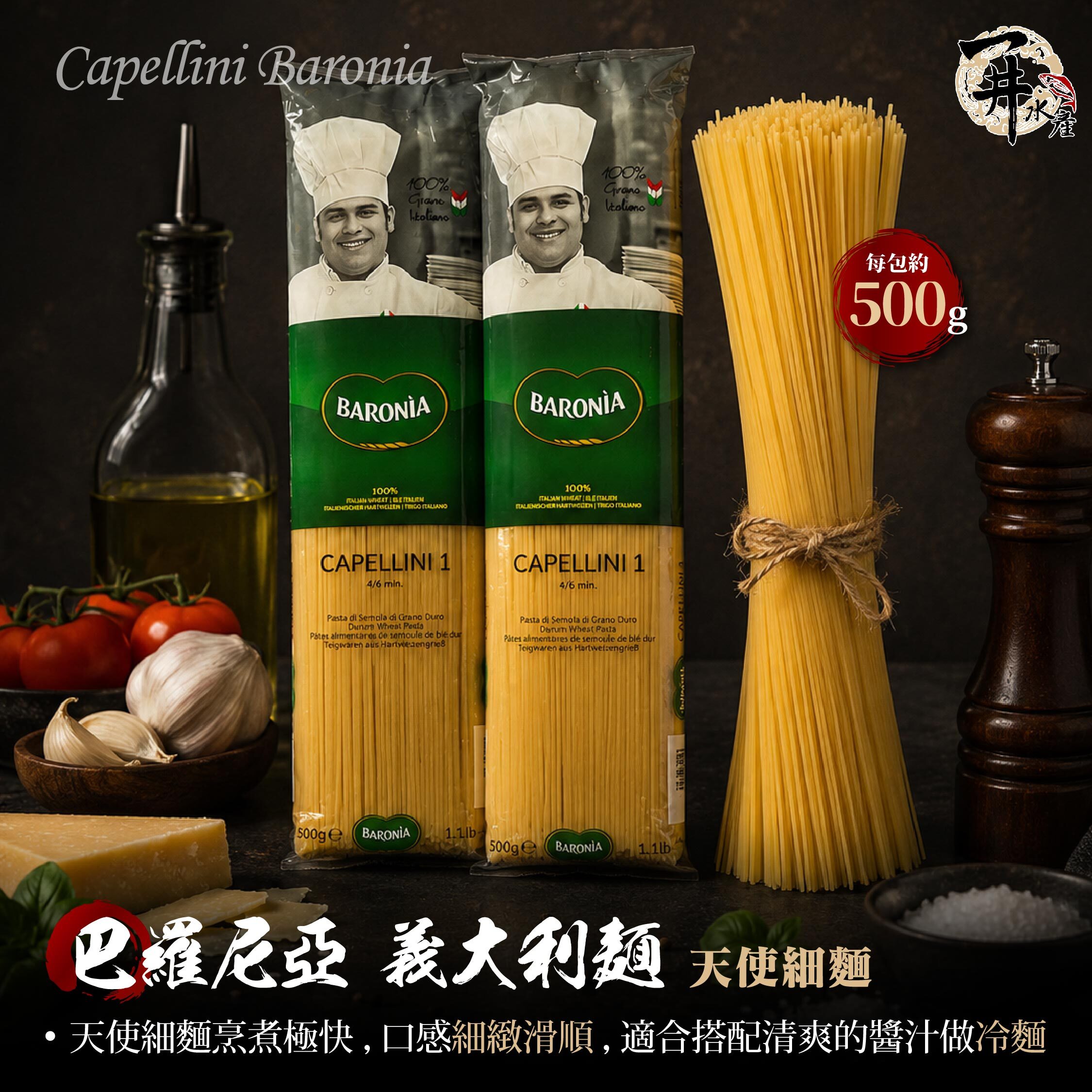 義大利 Baronia 巴羅尼亞義大利麵｜天使細麵・墨魚麵・中寬捲麵（鳥巢麵）