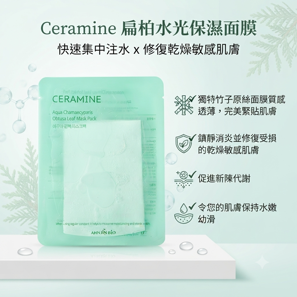 【Ceramine 扁柏水光保濕面膜 (單片)】