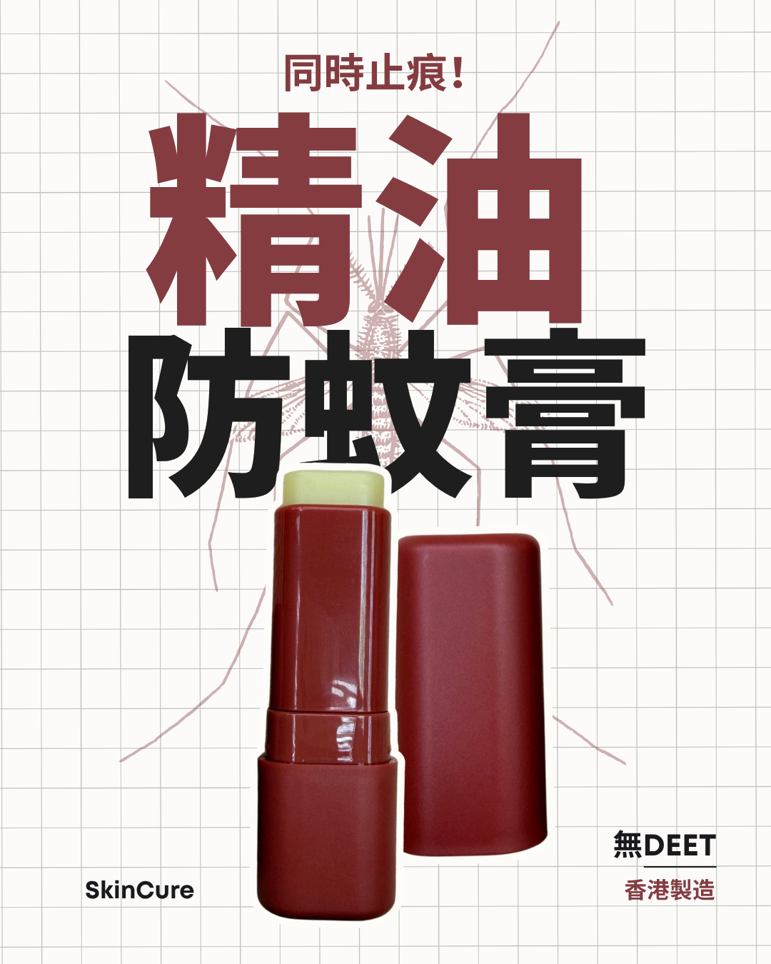 SkinCure 天然草本雙效防蚊止癢膏 - 香茅檀木 (10g) (BC188)