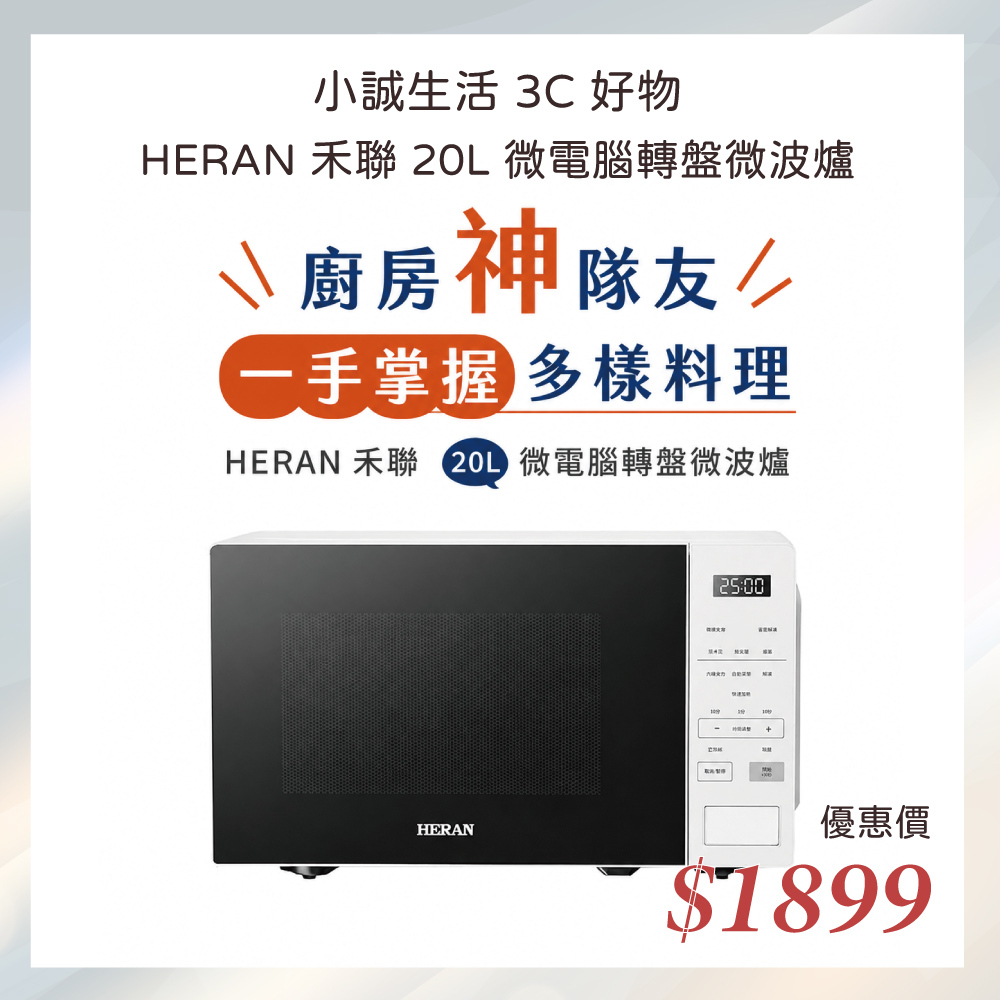 小誠3C｜HERAN 禾聯 20L 微電腦轉盤微波爐 HMO-20MDE1T