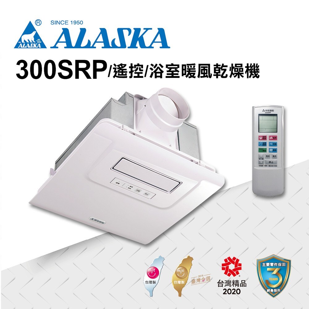 阿拉斯加 PTC浴室暖風機 300SRP 遙控 110V / 220V(自動擺頭)