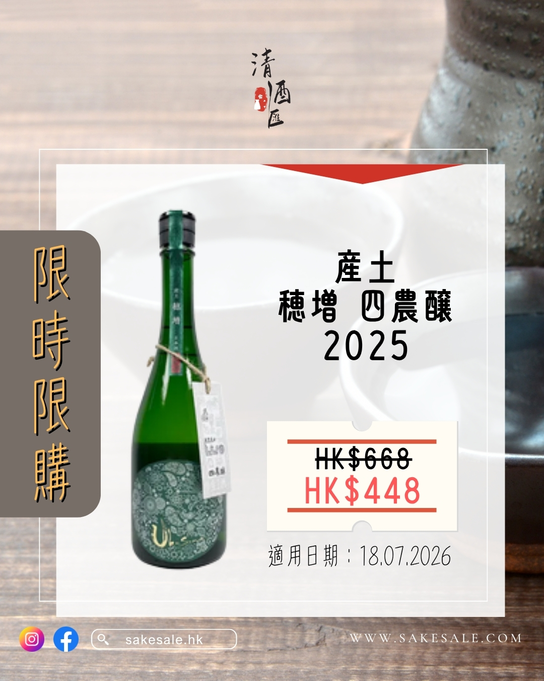 限時限購】【産土穂増四農醸2025】 | 清酒匯SakeSale