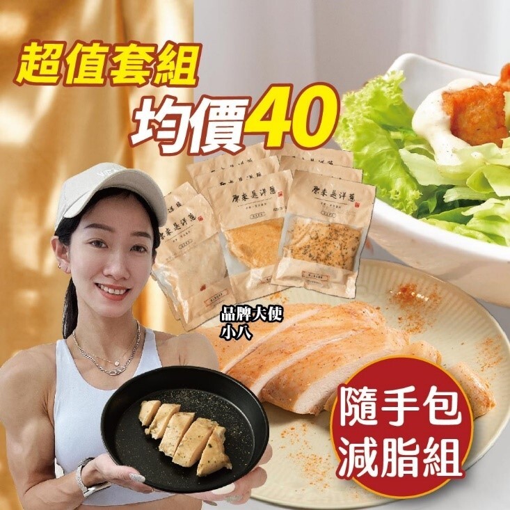 【隨手包減脂組】100g雞胸8入(口味固定)