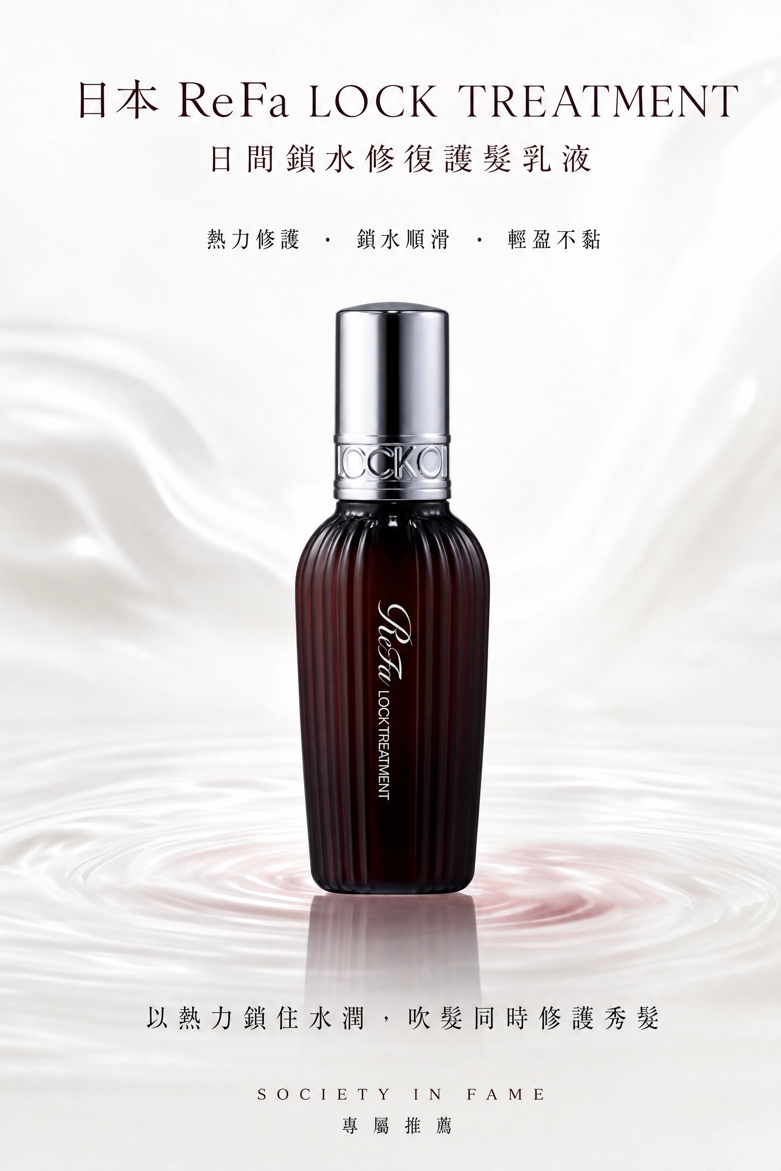 日本 ReFa Lock Treatment 日間鎖水修復護髮乳液 100g