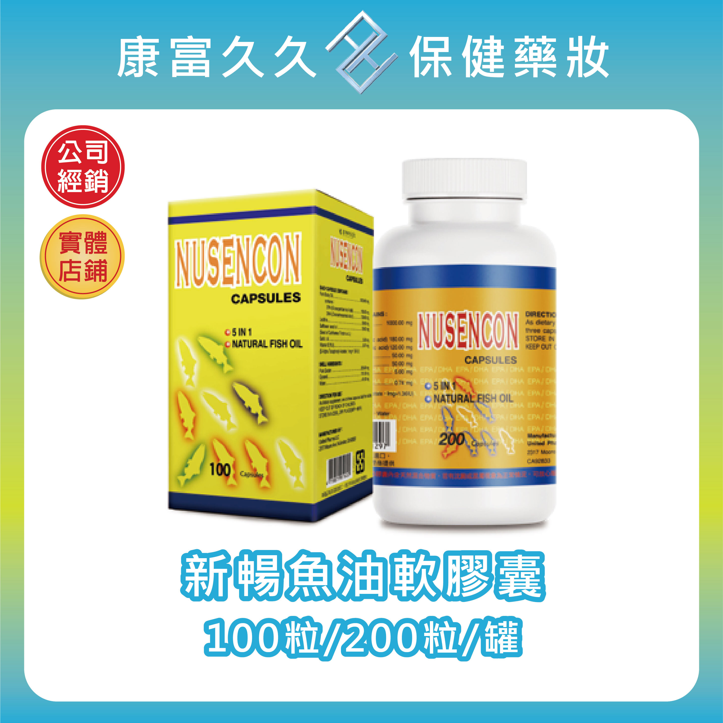【秉新藥業】新暢魚油軟膠囊100粒/200粒 omega3 EPA DHA 卵磷脂 紅花籽油 大蒜油 維生素E 康富久久