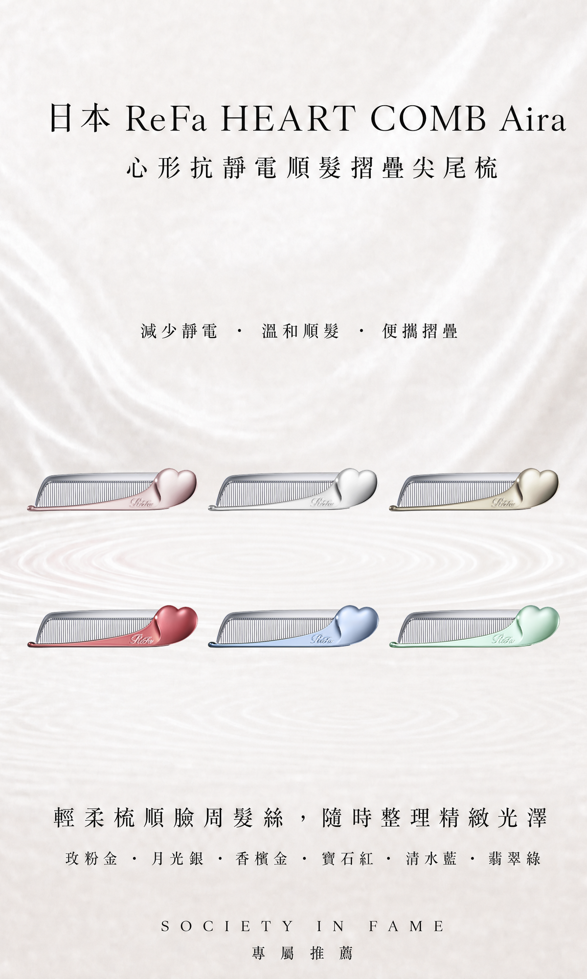 日本 REFA Heart Comb Aira 心形抗靜電順髮摺疊尖尾梳