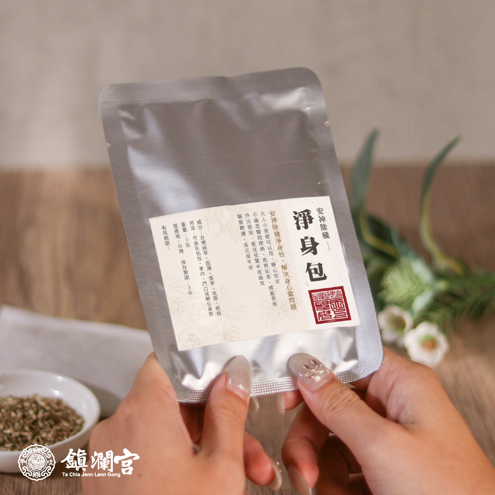 淨身包除穢化煞｜居家淨化｜安定心神｜舒緩放鬆｜驅邪轉運｜平安【鎮瀾宮】