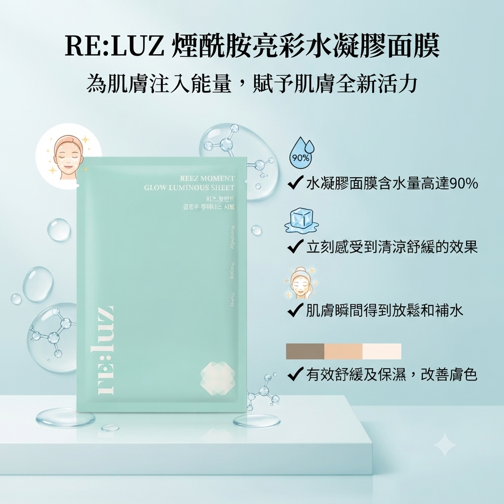 【RE:LUZ 煙酰胺亮彩水凝膠面膜  (單片)】
