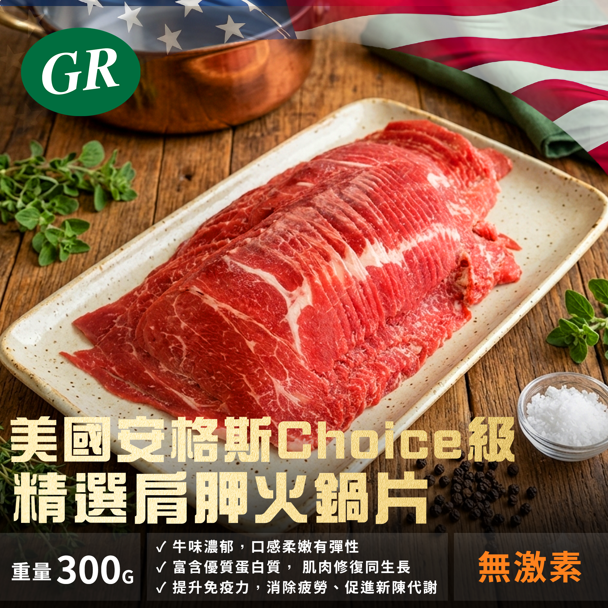 美國安格斯Choice級精選肩胛火鍋片 300g