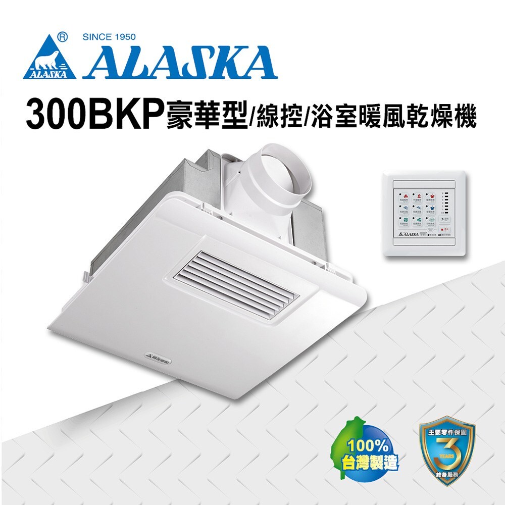 阿拉斯加 暖風機 300BKP豪華型 線控 110V / 220V