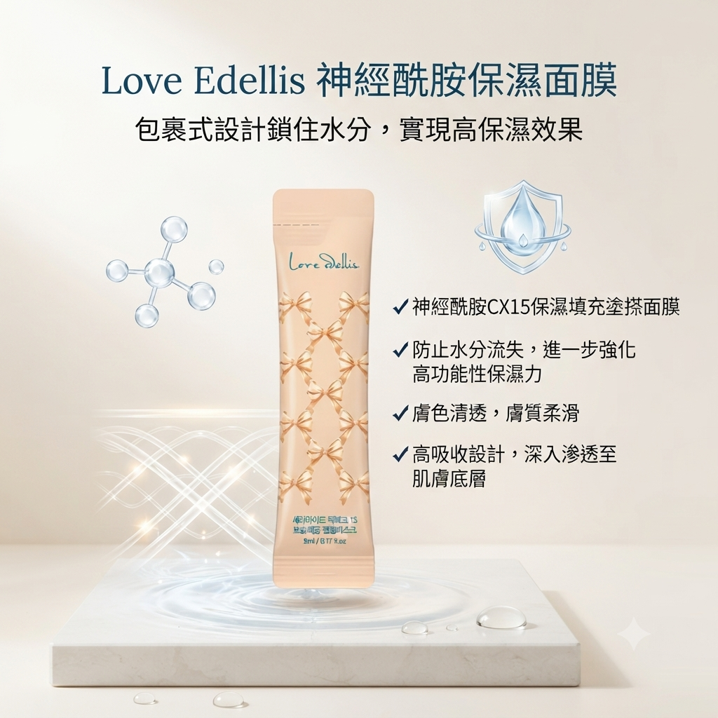 【Love Edellis 神經酰胺保濕面膜  (單條)】