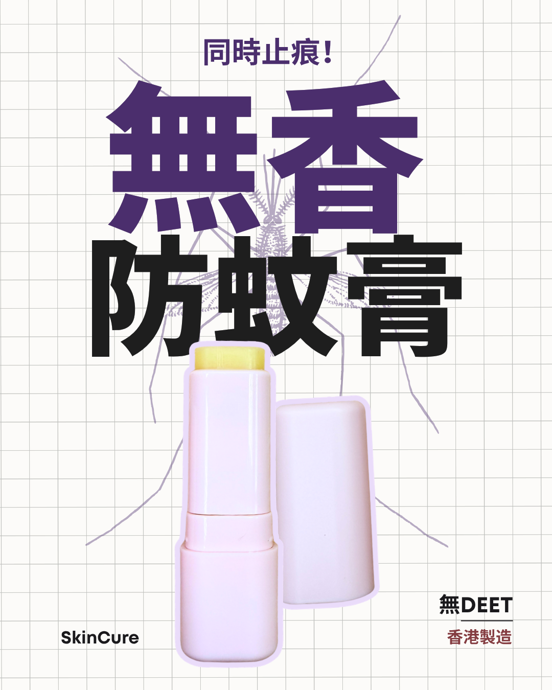 SkinCure 天然草本雙效防蚊止癢膏 - 低調無香 (10g) (BC189)