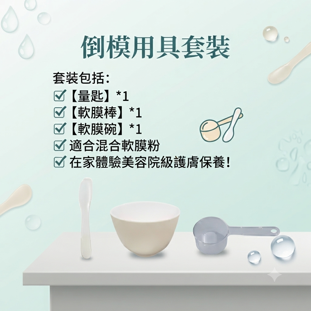 【倒模用具套裝】